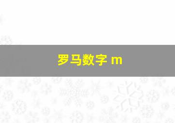 罗马数字 m